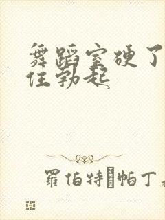 舞蹈室硬了忍不住勃起