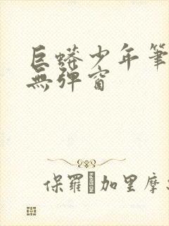 巨蟒少年笔趣阁无弹窗封面