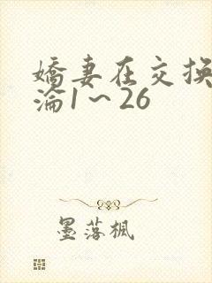 娇妻在交换中沉沦1～26