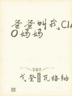 爸爸叫我CIAO妈妈