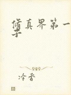 修真界第一病秧子