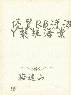 优质RB灌溉JY系统海棠