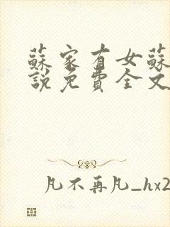 苏家有女苏杳小说免费全文阅读封面