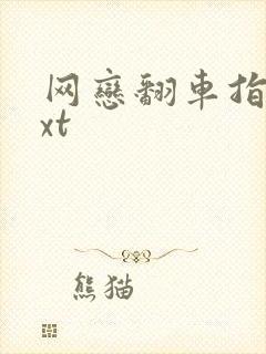 网恋翻车指南txt