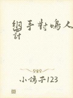 纲手对鸣人的惩罚