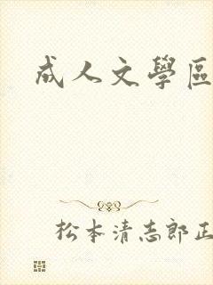 成人文学区
