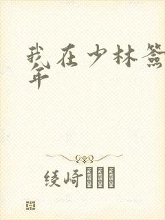 我在少林签到万年