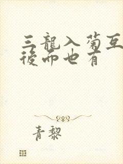 三龙入菊互攻攻后面也有封面