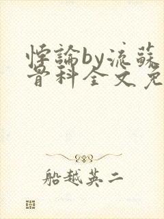 悖论by流苏 骨科全文免费阅读