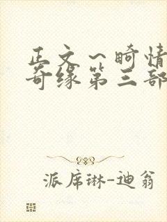 正文～畸情内裤奇缘第三部