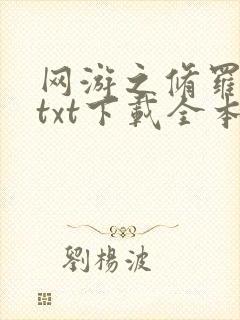 网游之修罗传说txt下载全本