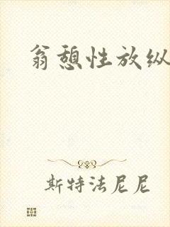 翁憩性放纵交换封面