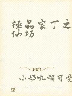 极品家丁之玉德仙坊