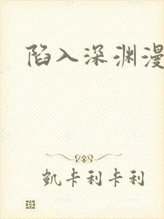 陷入深渊漫画封面