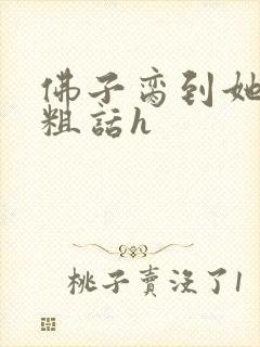 佛子脔到她哭h粗话h