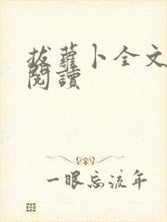 拔萝卜全文免费阅读