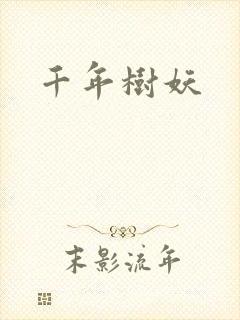 千年树妖