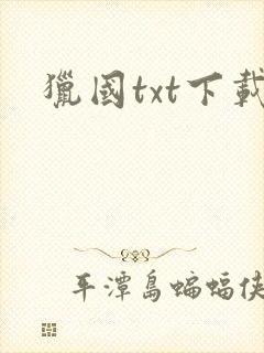 猎国txt下载