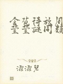 含苞待放周延镇莹莹谜同类型书