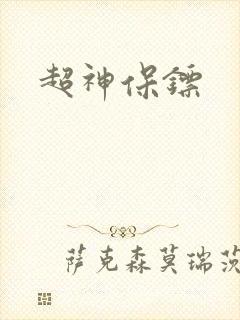 超神保镖