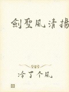 剑圣风清扬