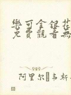 乐可金银花全文免费观看无弹窗