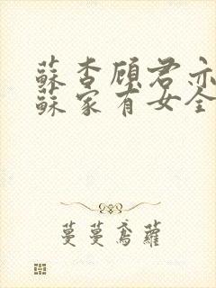 苏杳顾君亦小说苏家有女全文免费