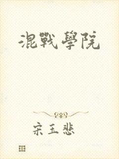 混战学院