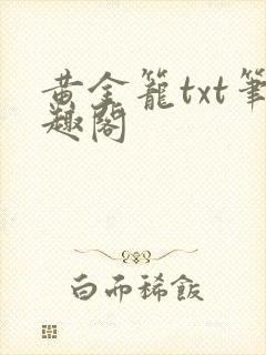 黄金笼txt笔趣阁