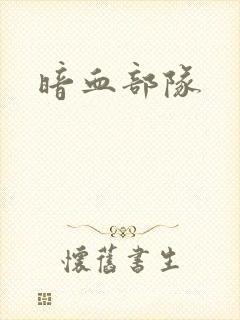 暗血部队