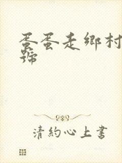 蛋蛋走乡村百家号封面