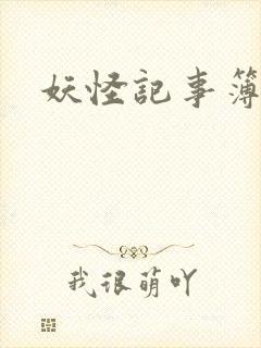 妖怪记事簿封面