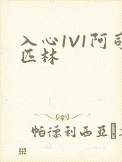 入心1V1阿司匹林