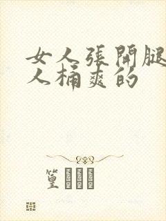 女人张开腿让男人桶爽的封面