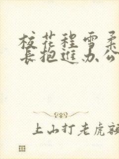 校花程雪柔被校长抱进办公室