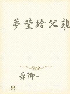 梦莹给父亲治病封面