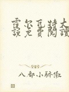 霍尔瓦特大街小说免费阅读