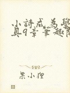 小诗成为学校教具9章笔趣阁
