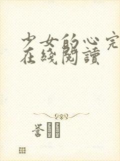 少女的心完整版在线阅读