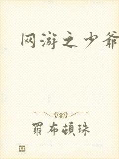 网游之少爷天下