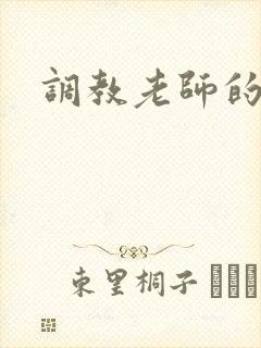 调教老师的小说