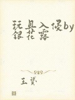 玩具入侵by金银花露