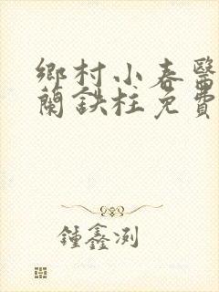 乡村小春医王淑兰铁柱免费阅读全文封面