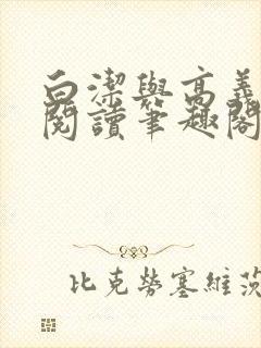 白洁与高义全文阅读笔趣阁