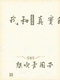 我和媽真实的乱