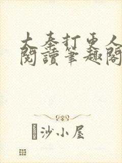 大奉打更人免费阅读笔趣阁