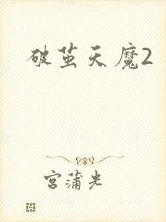 破茧天魔2
