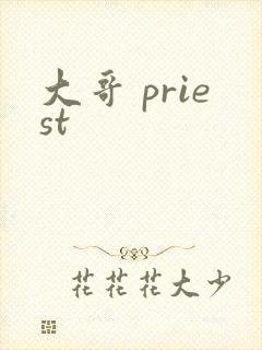 大哥 priest