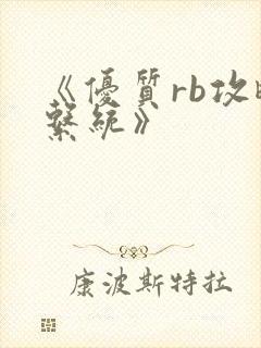 《优质rb攻略系统》