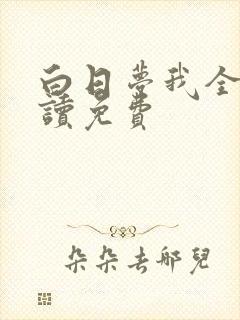 白日梦我全文阅读免费